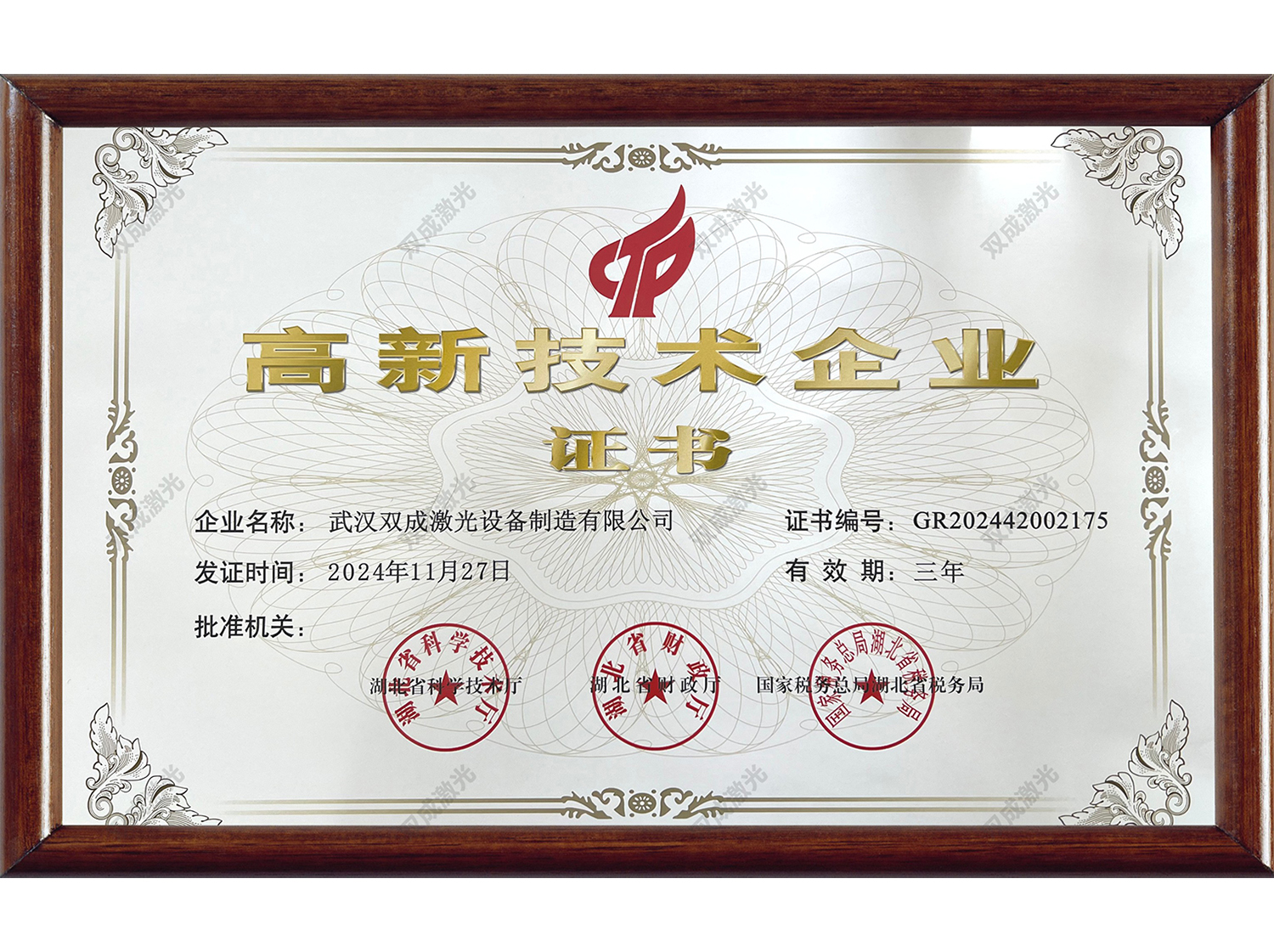 高新技术企业证书