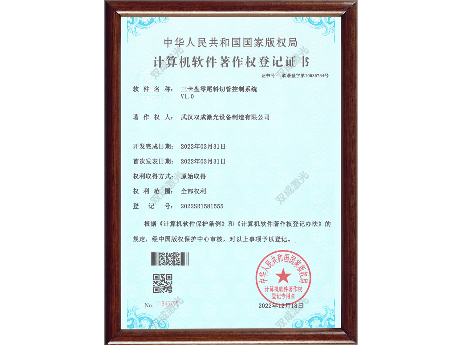 计算机软件著作权登记证书