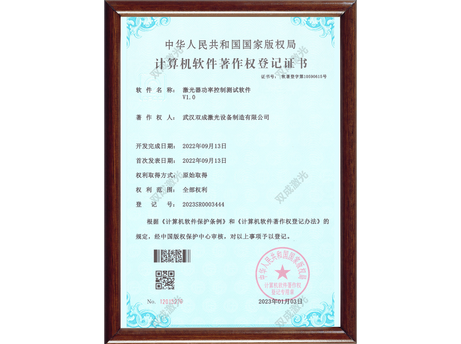 计算机软件著作权登记证书