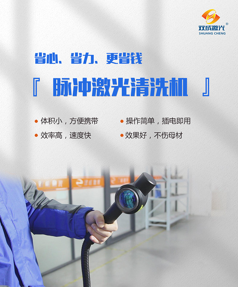 脉冲激光清洗机790.jpg