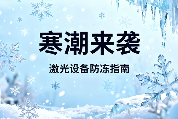 冬季激光设备防冻措施:两种简便有效的解决方案!