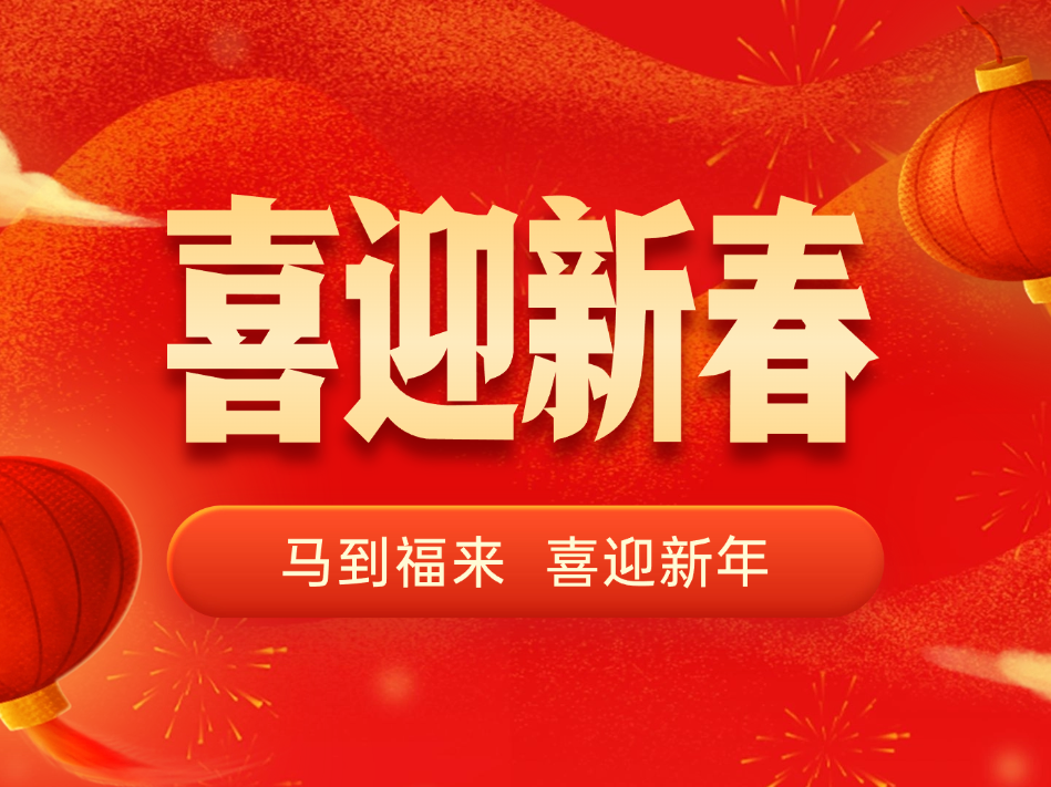 瑞马迎新春 | 双成2026年春节放假安排