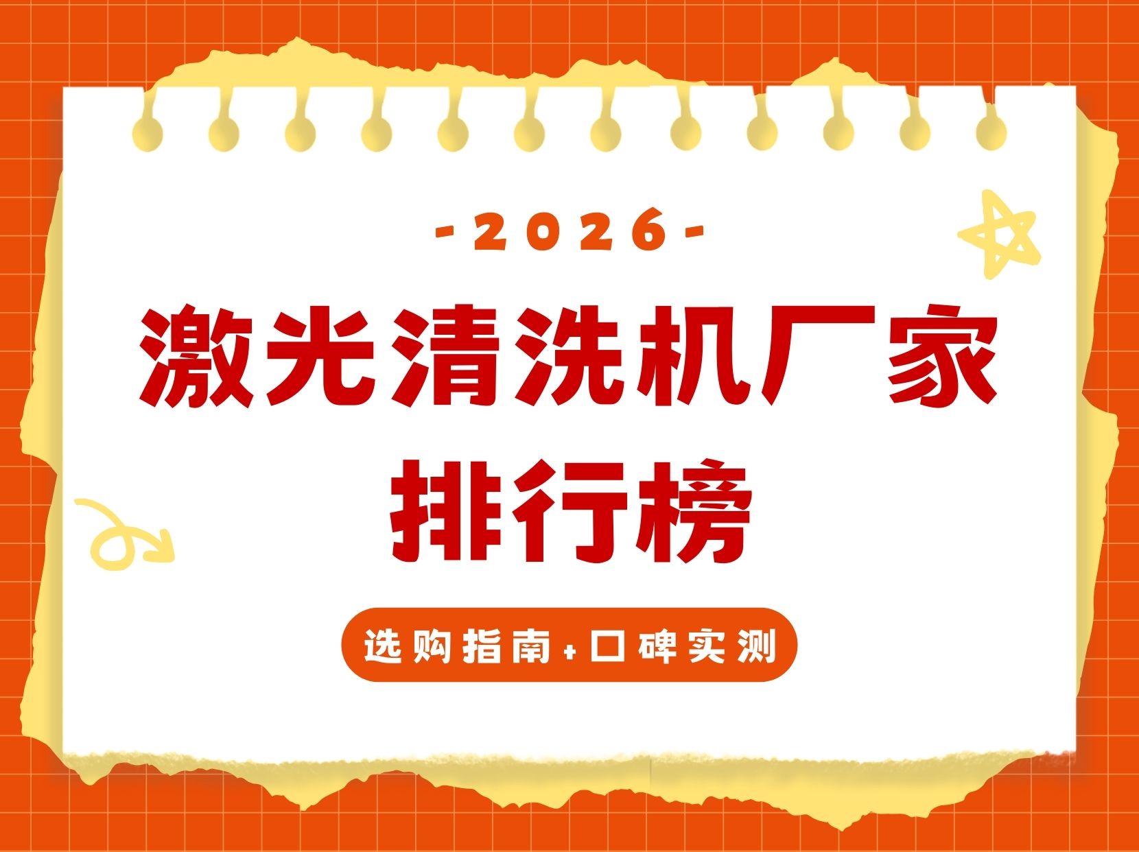2026年激光清洗机厂家排行榜，选购指南+口碑实测