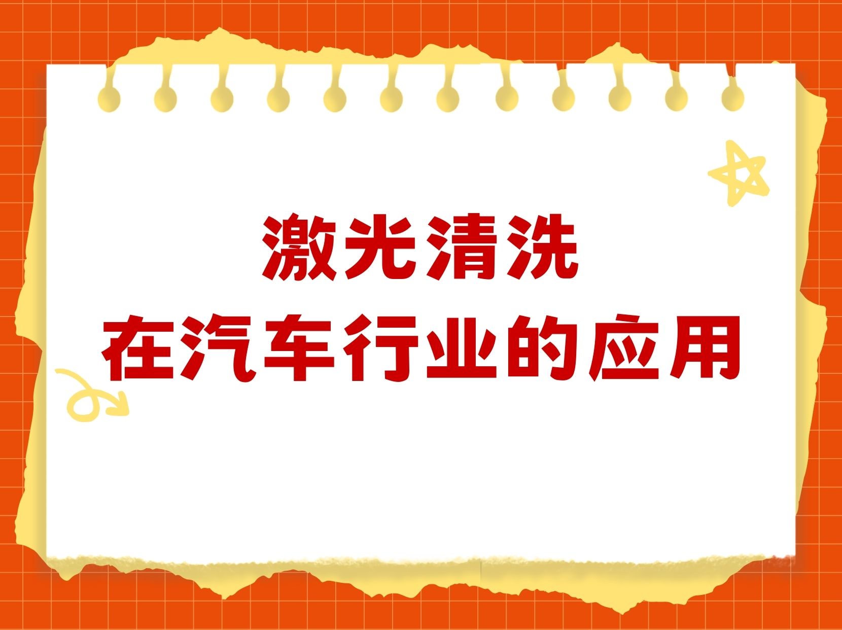 激光清洗在汽车行业的全场景应用