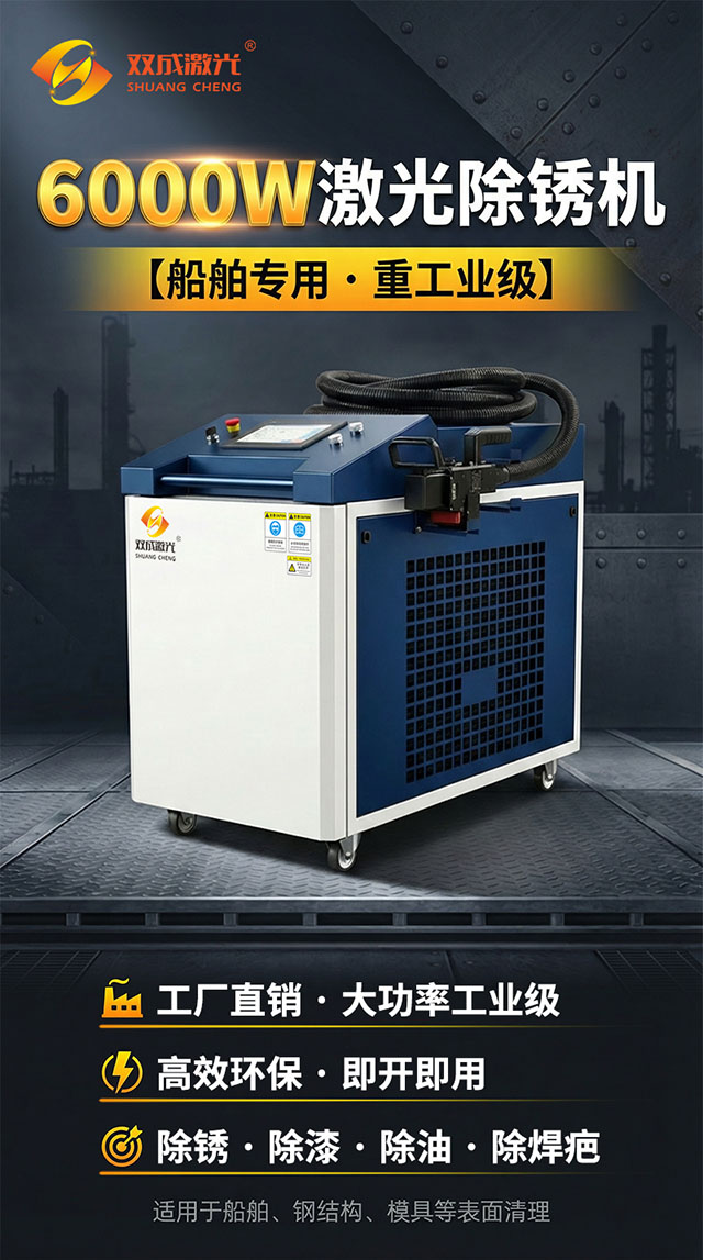 双成激光_6000W激光清洗机.jpg