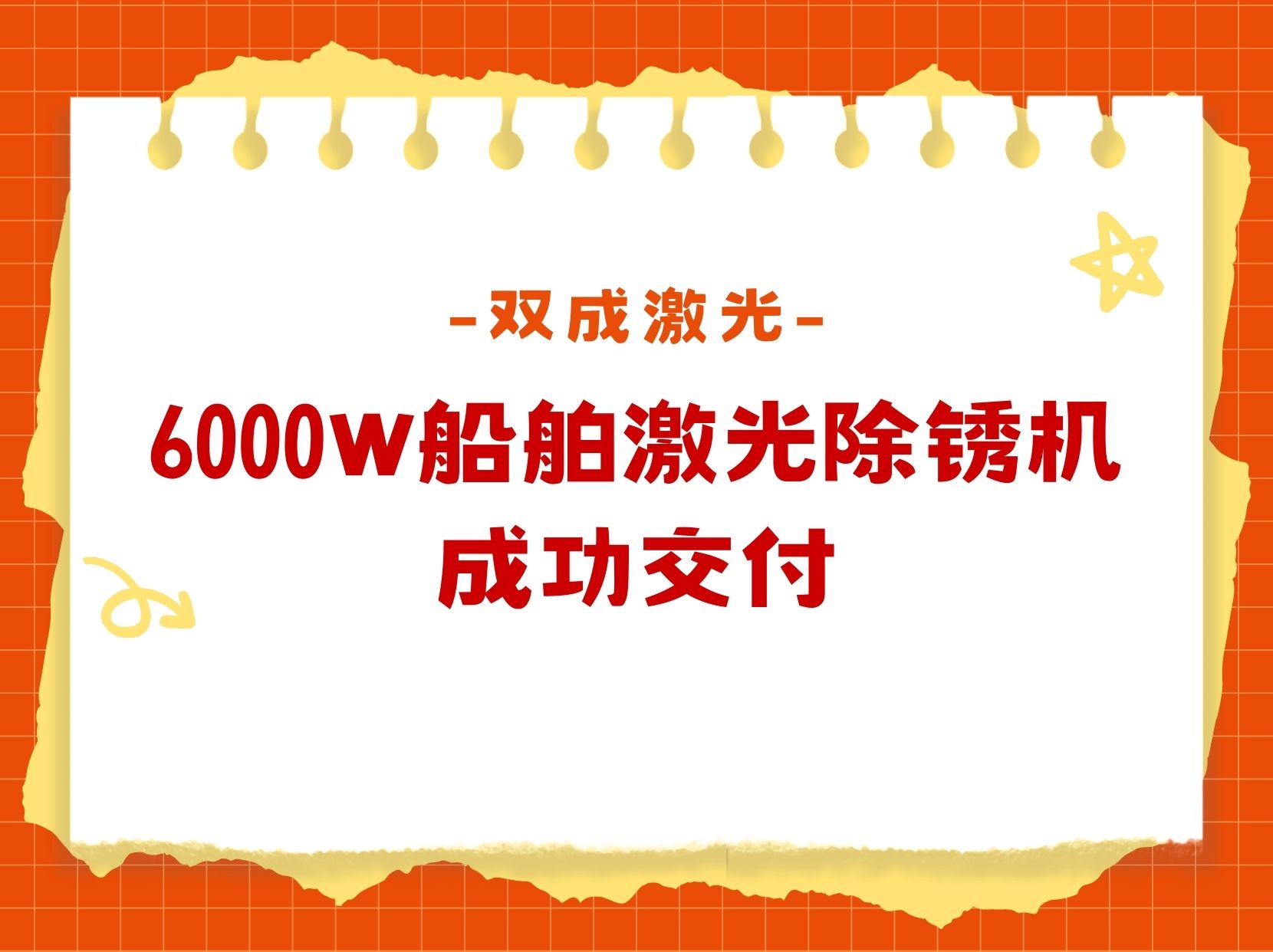 双成激光6000W船舶激光除锈机成功交付 高效环保赋能船舶维保