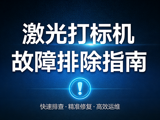 激光打标机常见故障分析与排除方法