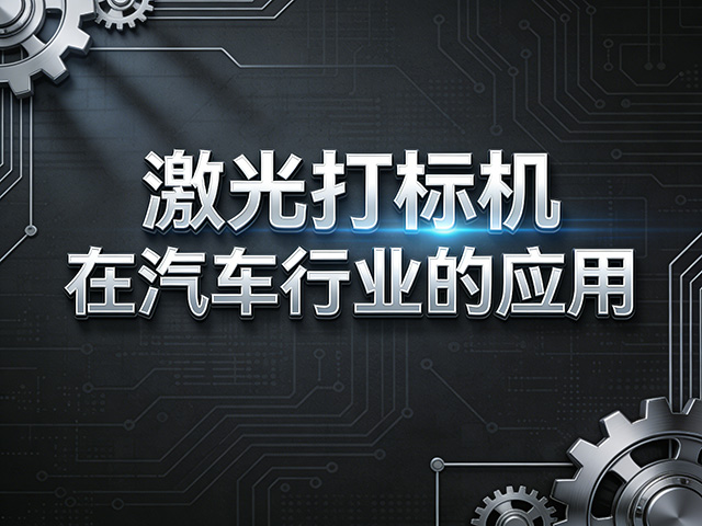 激光打标机，为汽车零部件行业智能制造赋能
