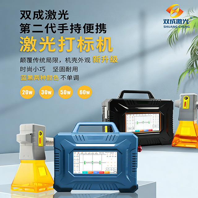 双城激光_第二代手持便携激光打标机.jpg