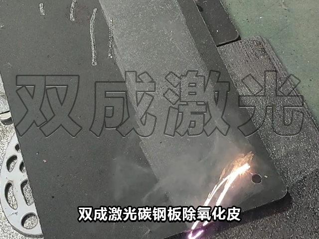 双成激光碳钢板除氧化皮.jpg