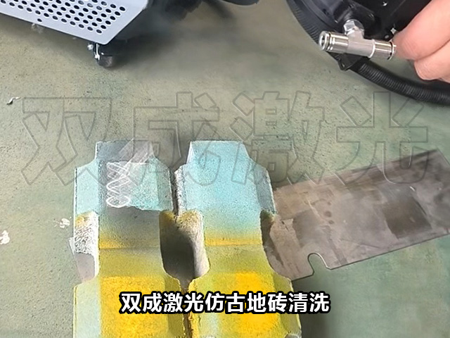 双成激光仿古地砖清洗.jpg