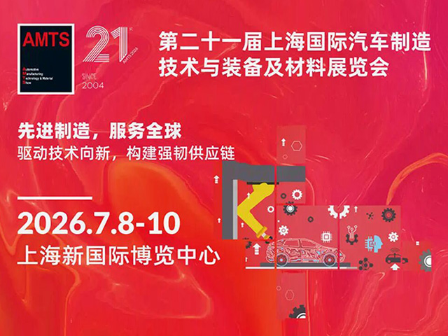 展会邀请｜双成激光邀您共赴AMTS 2026上海汽车制造技术盛会