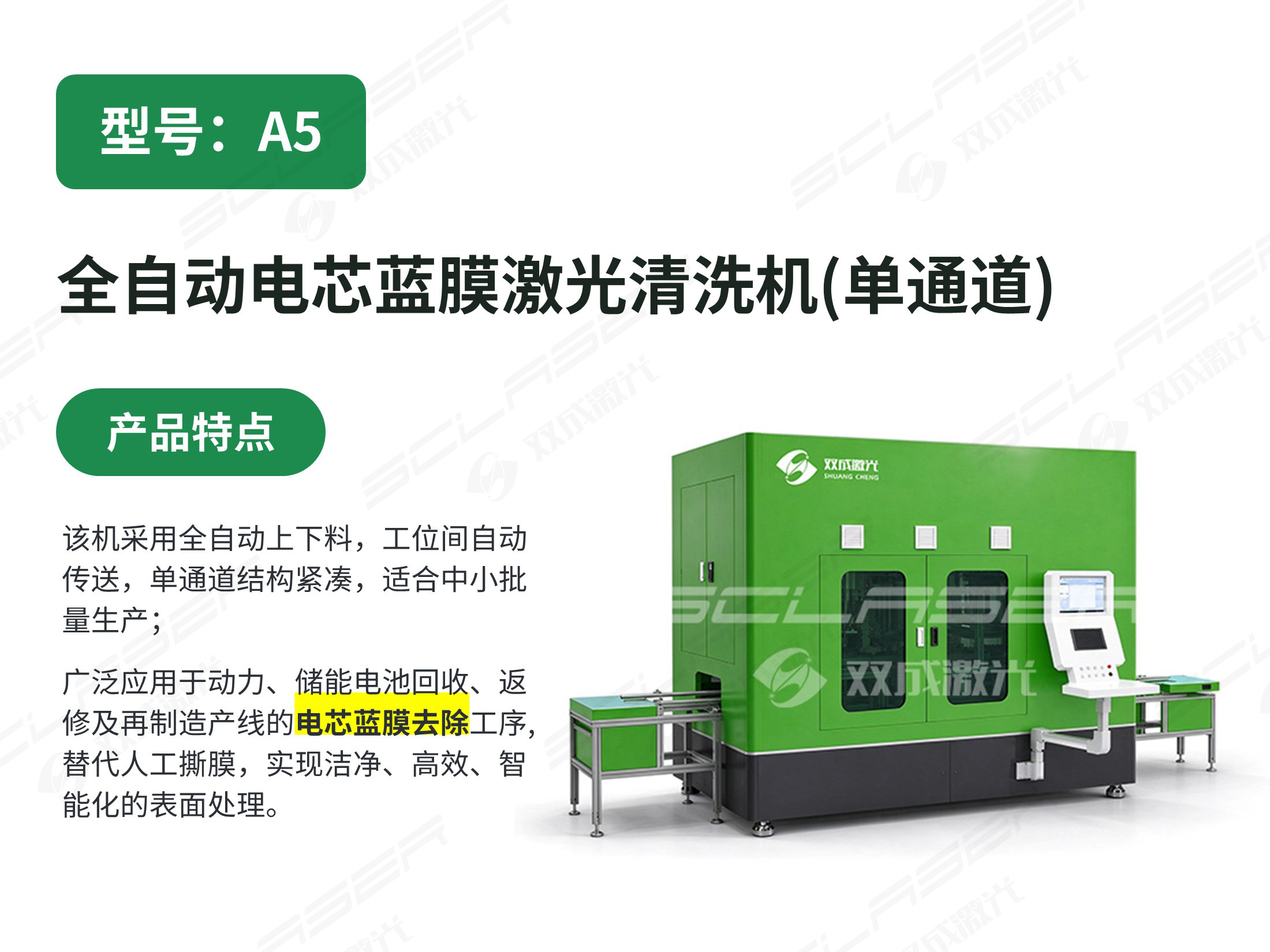 A5全自动电芯蓝膜激光清洗机（单通道）