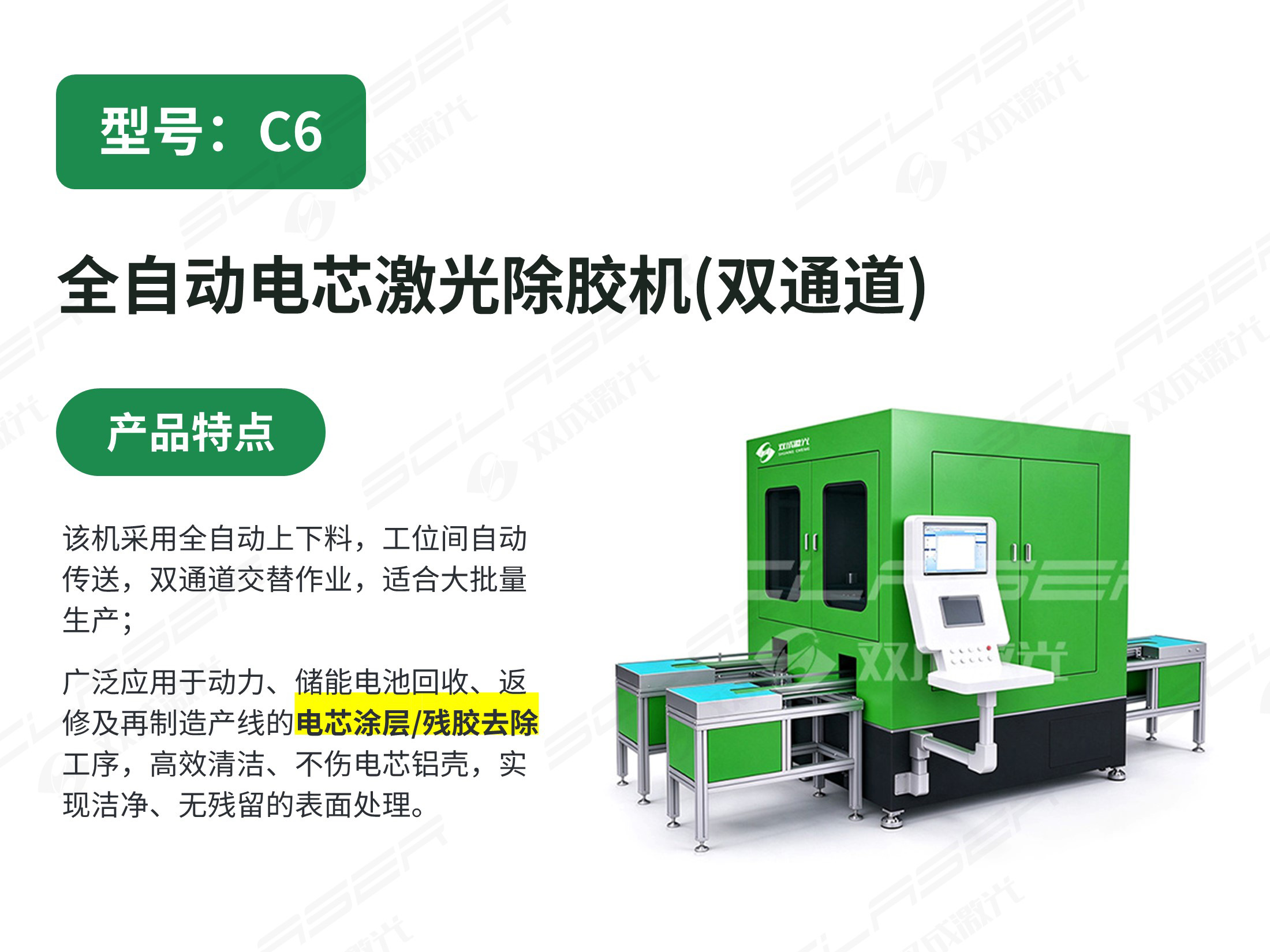 C6全自动电芯激光除胶机（双通道）
